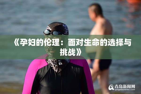 《孕妇的伦理：面对生命的选择与挑战》