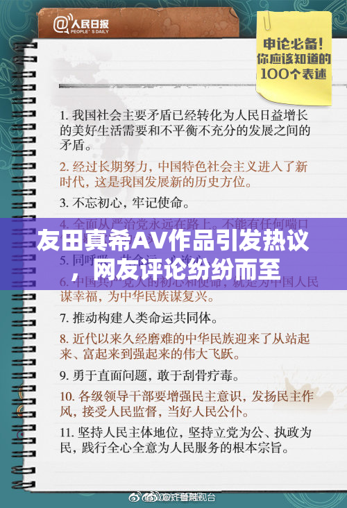 友田真希AV作品引发热议，网友评论纷纷而至
