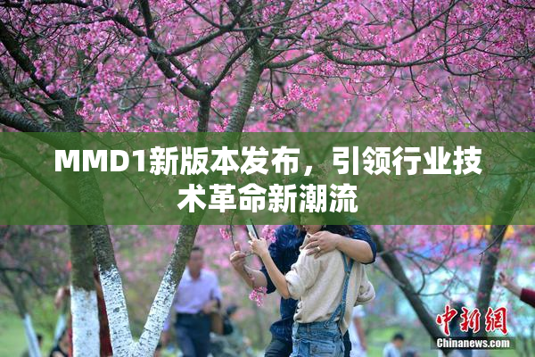 MMD1新版本发布，引领行业技术革命新潮流
