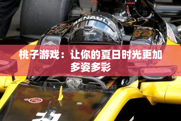 桃子游戏：让你的夏日时光更加多姿多彩