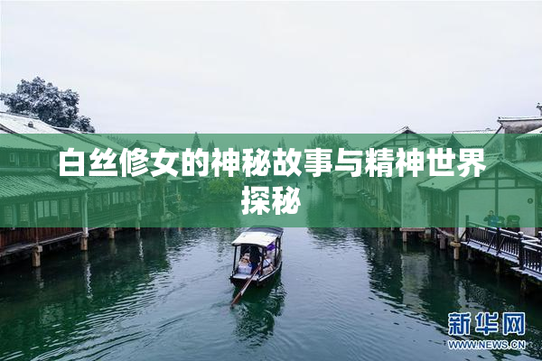 白丝修女的神秘故事与精神世界探秘