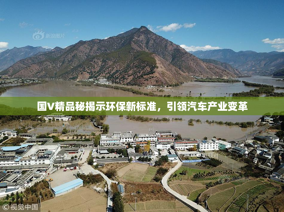 国V精品秘揭示环保新标准，引领汽车产业变革