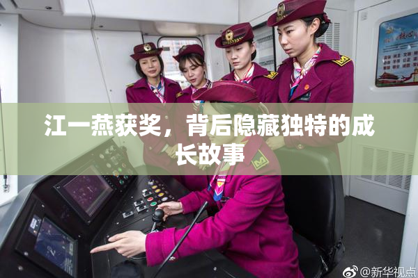 江一燕获奖，背后隐藏独特的成长故事