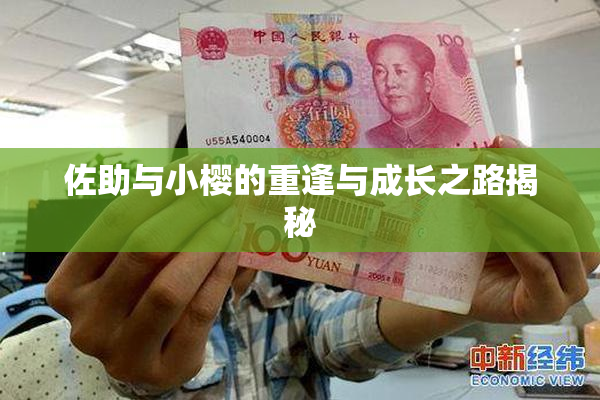 佐助与小樱的重逢与成长之路揭秘