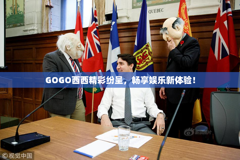 GOGO西西精彩纷呈，畅享娱乐新体验！
