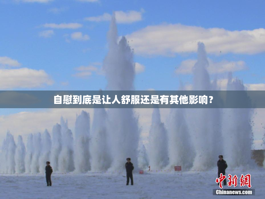 自慰到底是让人舒服还是有其他影响？