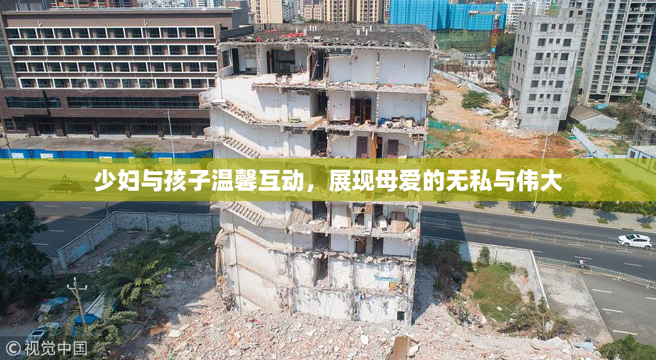 少妇与孩子温馨互动，展现母爱的无私与伟大