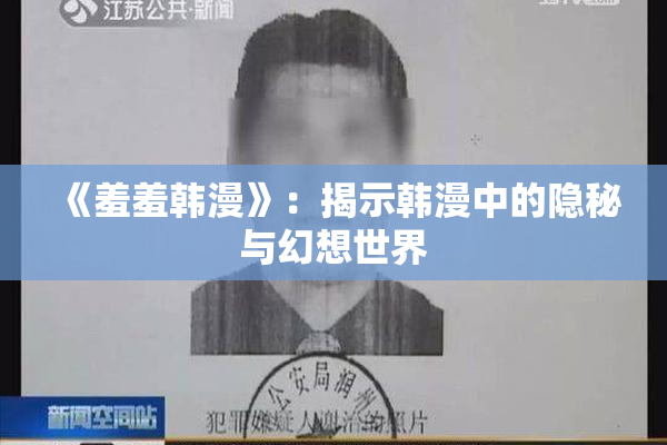 《羞羞韩漫》：揭示韩漫中的隐秘与幻想世界