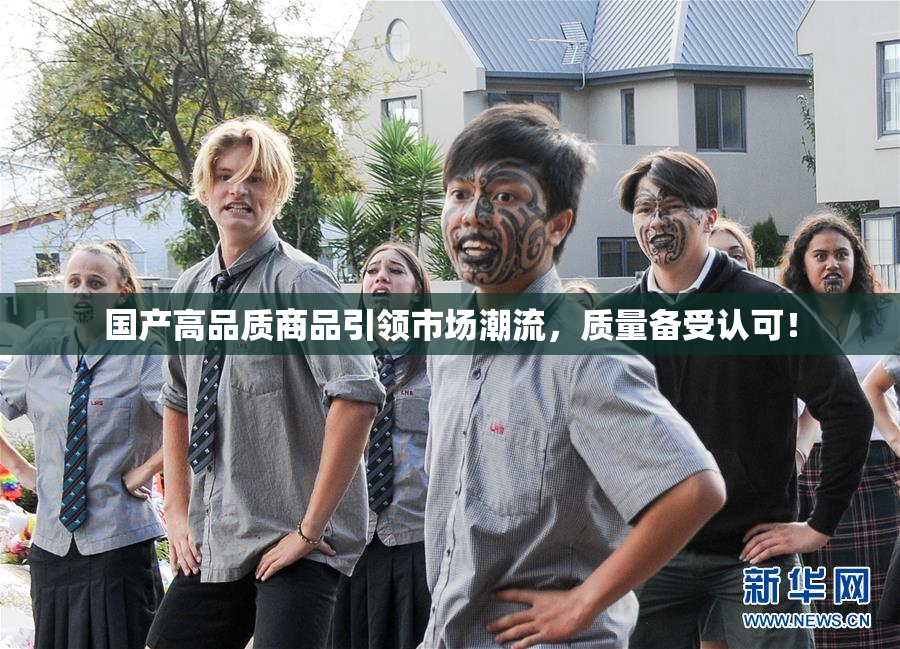国产高品质商品引领市场潮流，质量备受认可！