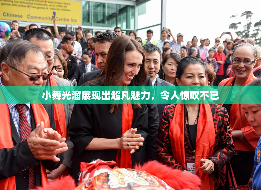 小舞光溜展现出超凡魅力，令人惊叹不已