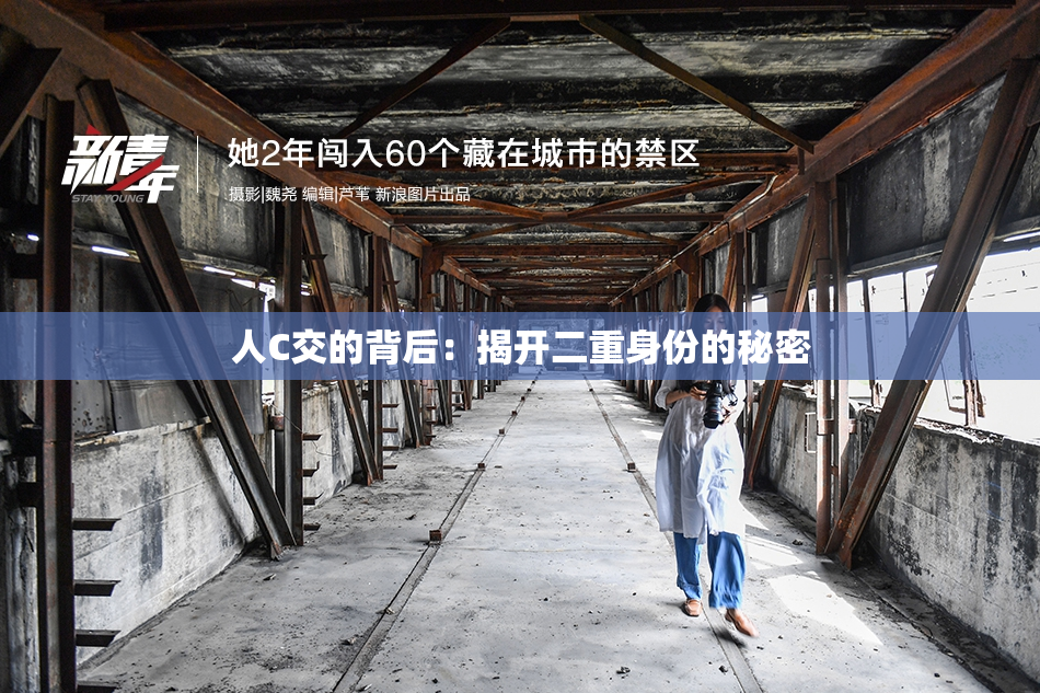 人C交的背后：揭开二重身份的秘密
