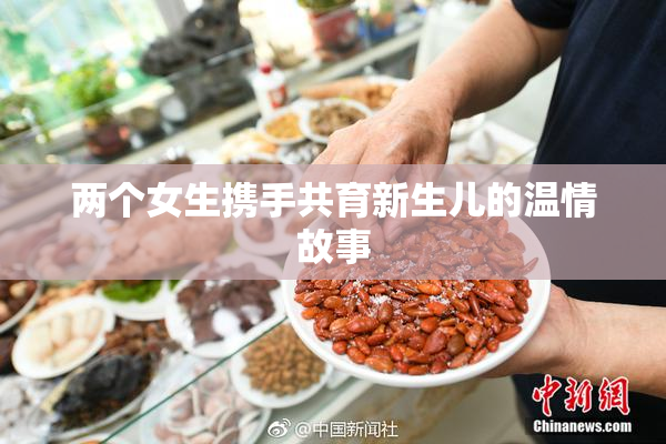 两个女生携手共育新生儿的温情故事