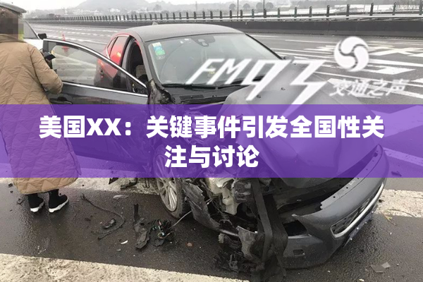 美国XX：关键事件引发全国性关注与讨论