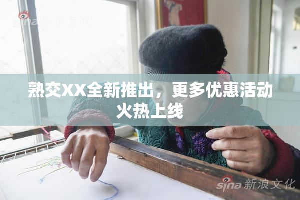 熟交XX全新推出，更多优惠活动火热上线