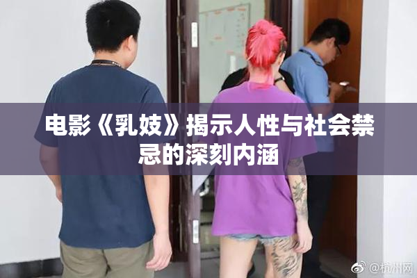 电影《乳妓》揭示人性与社会禁忌的深刻内涵
