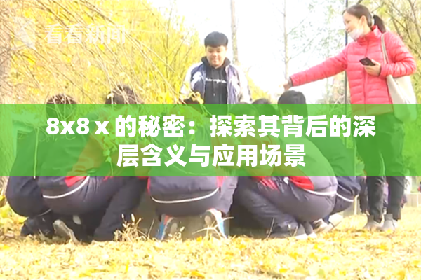 8x8ⅹ的秘密：探索其背后的深层含义与应用场景