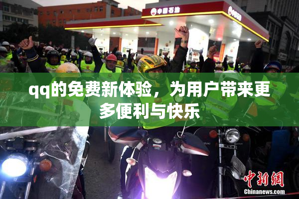 qq的免费新体验，为用户带来更多便利与快乐