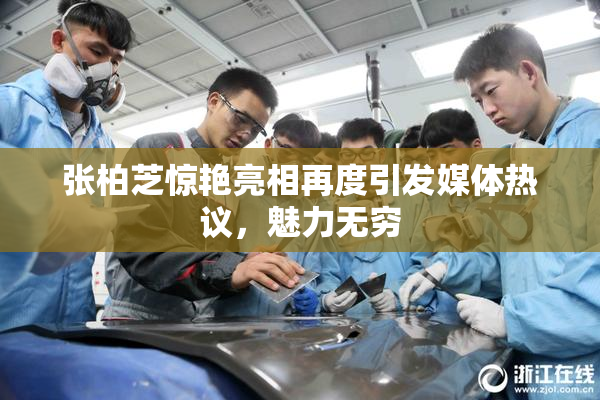 张柏芝惊艳亮相再度引发媒体热议，魅力无穷