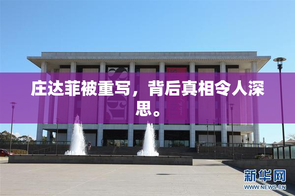 庄达菲被重写，背后真相令人深思。