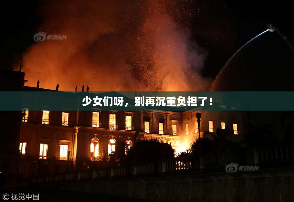 少女们呀，别再沉重负担了！