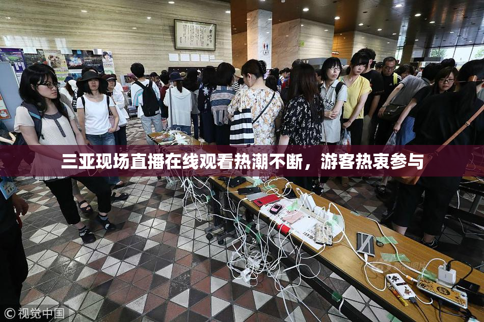 三亚现场直播在线观看热潮不断，游客热衷参与
