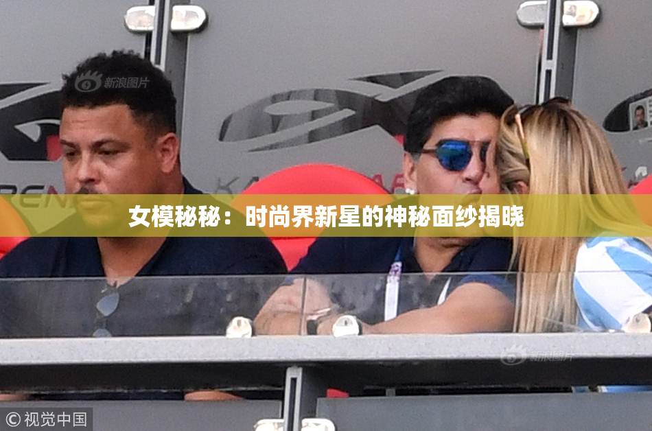 女模秘秘：时尚界新星的神秘面纱揭晓