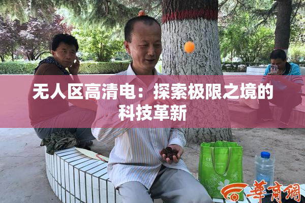 无人区高清电：探索极限之境的科技革新
