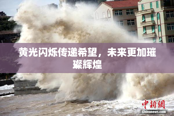 黄光闪烁传递希望，未来更加璀璨辉煌