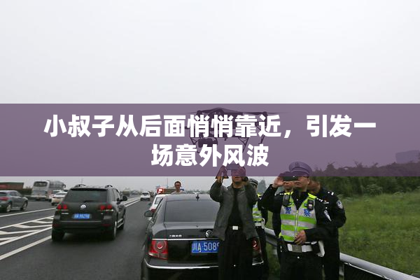 小叔子从后面悄悄靠近，引发一场意外风波