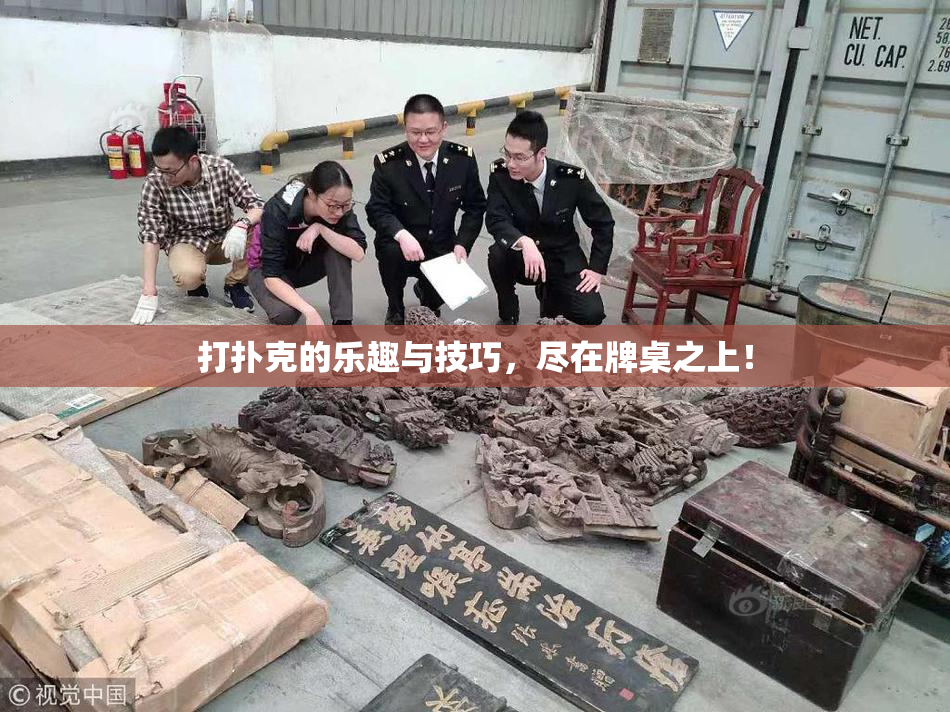 打扑克的乐趣与技巧，尽在牌桌之上！
