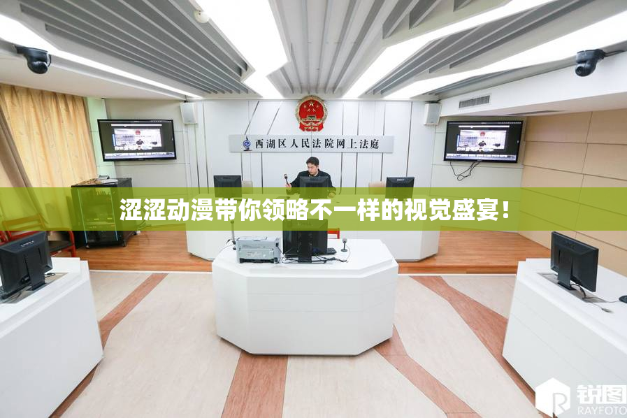 涩涩动漫带你领略不一样的视觉盛宴！
