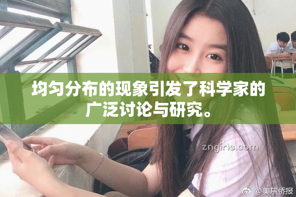 均匀分布的现象引发了科学家的广泛讨论与研究。