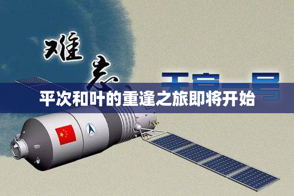 平次和叶的重逢之旅即将开始