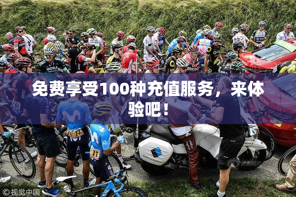 免费享受100种充值服务，来体验吧！
