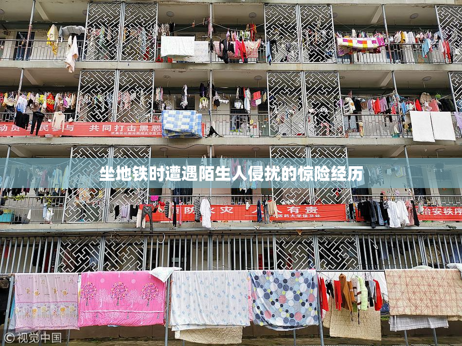 坐地铁时遭遇陌生人侵扰的惊险经历