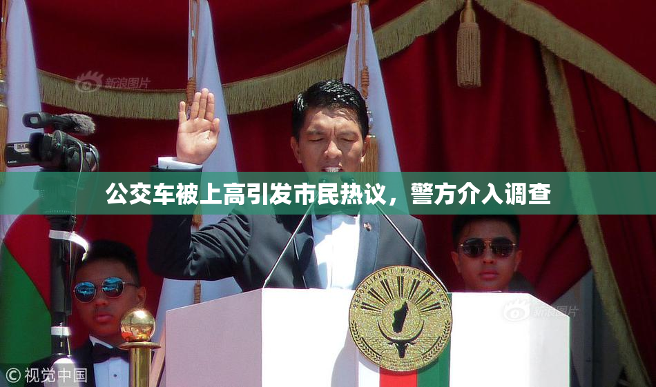 公交车被上高引发市民热议，警方介入调查