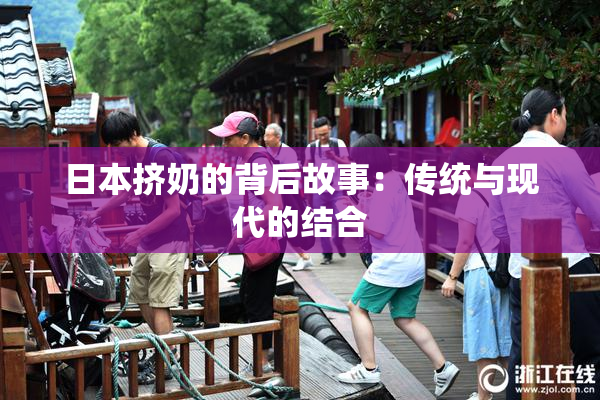 日本挤奶的背后故事：传统与现代的结合
