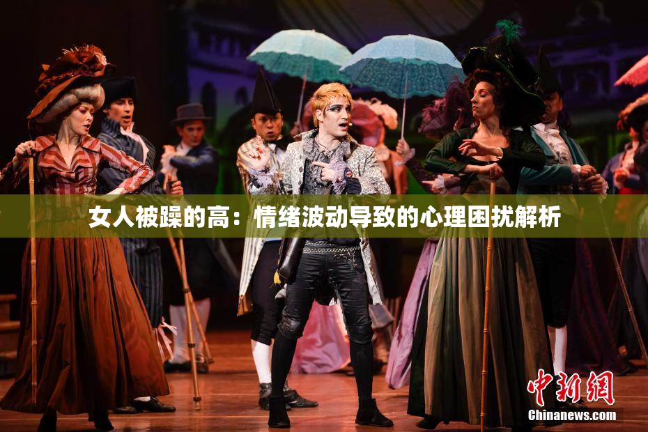 女人被躁的高：情绪波动导致的心理困扰解析