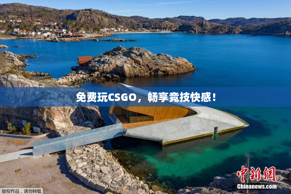 免费玩CSGO，畅享竞技快感！