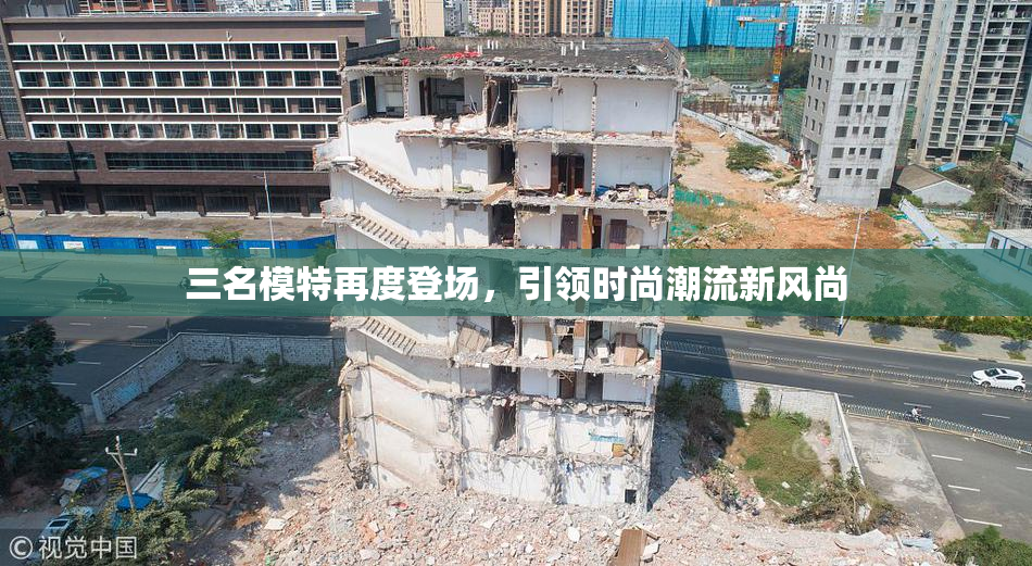 三名模特再度登场，引领时尚潮流新风尚