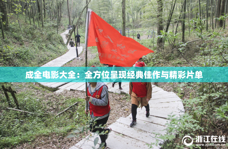 成全电影大全：全方位呈现经典佳作与精彩片单
