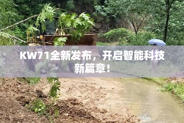 KW71全新发布，开启智能科技新篇章！