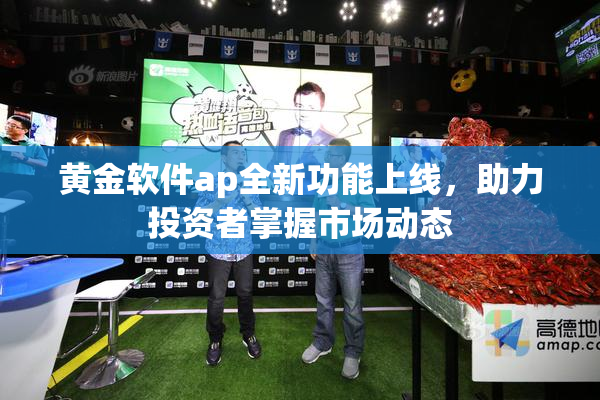 黄金软件ap全新功能上线，助力投资者掌握市场动态