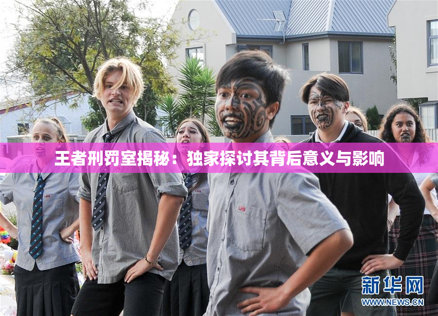 王者刑罚室揭秘：独家探讨其背后意义与影响