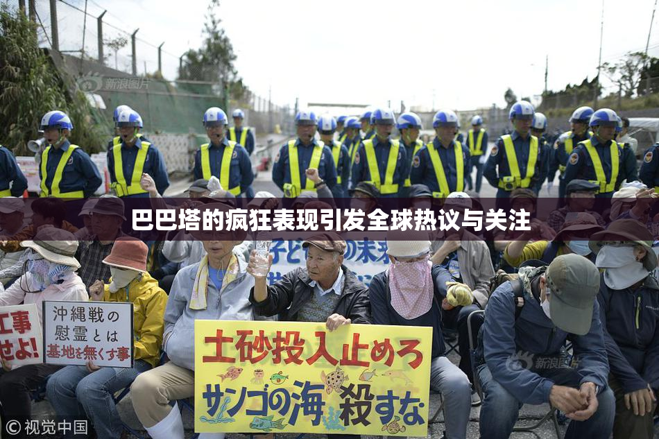 巴巴塔的疯狂表现引发全球热议与关注