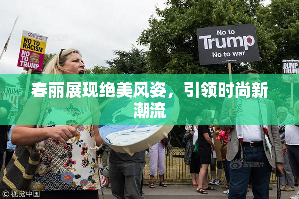 春丽展现绝美风姿，引领时尚新潮流