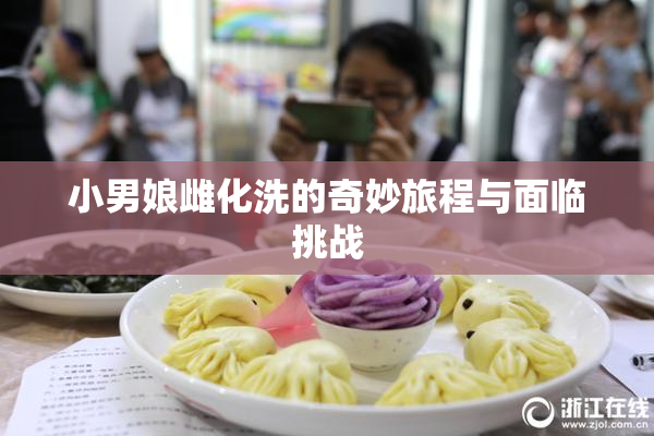 小男娘雌化洗的奇妙旅程与面临挑战