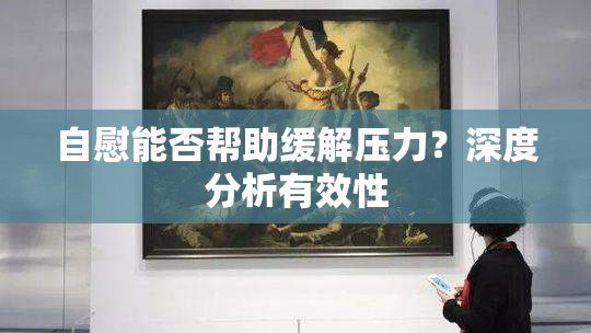 自慰能否帮助缓解压力？深度分析有效性