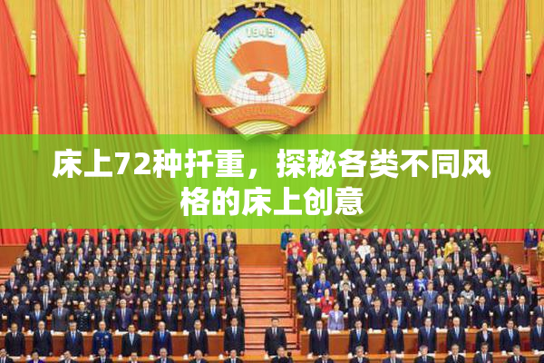 床上72种扦重，探秘各类不同风格的床上创意