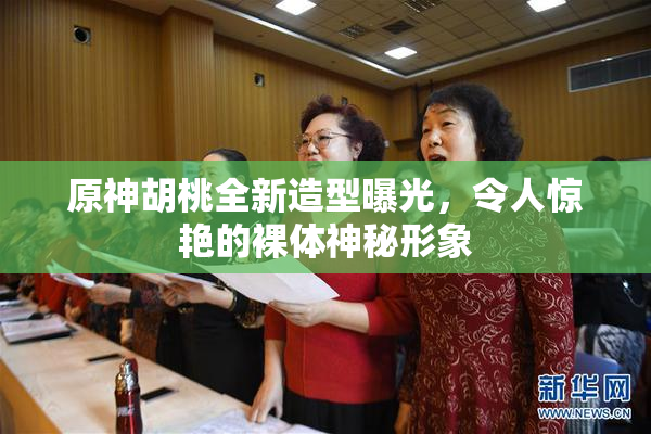 原神胡桃全新造型曝光，令人惊艳的裸体神秘形象